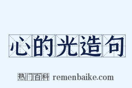 心的光造句是什么意思的图片
